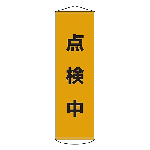 61-3426-87 检验帘幕下横幅41 124041