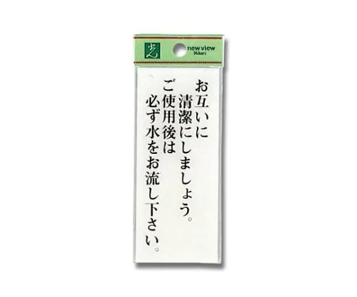 61-7411-99 请在贴纸上写上“请保持卫生间清洁”。 厕所用完后请冲水。" BS125-22