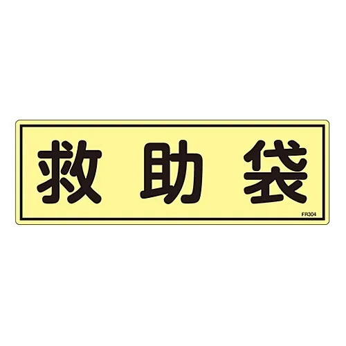 61-3396-46 荧光撤离设备标志救援包FR304 66304