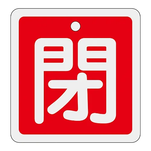 61-3401-14 铝阀开启和关闭标签关闭 (红色) 特殊15-91A 160021