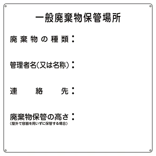 61-3385-88 一般废弃物工业废弃物的废弃物标牌存放处1 75001