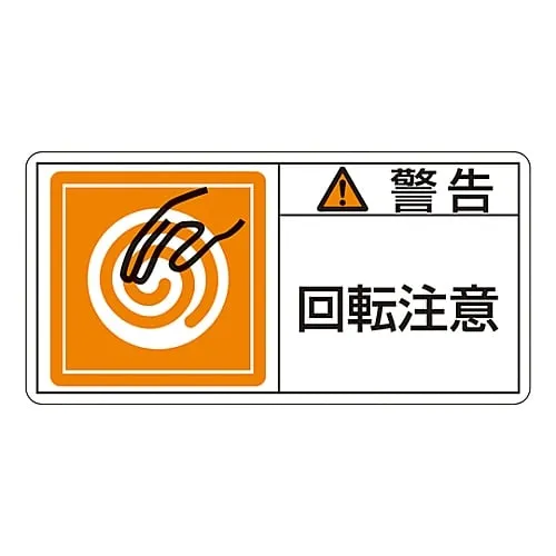 61-3409-75 PL警告显示标签 (水平类型) 警告转动部件PL-114 (大) 201114