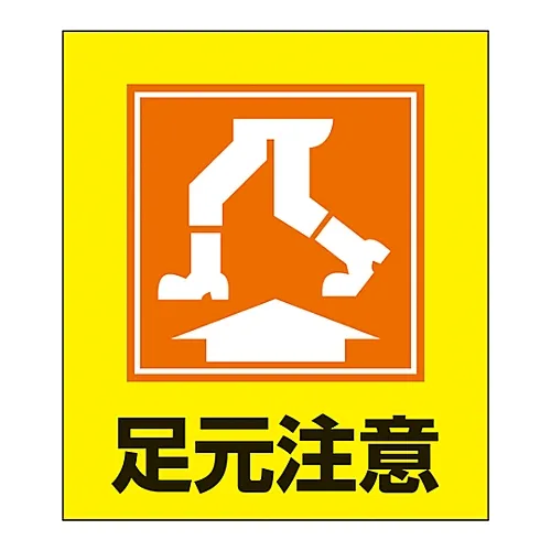 61-3413-20 外文贴纸GK-19 (请注意脚下) 99019