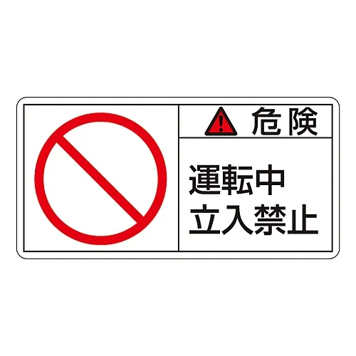 61-3409-79 PL警告显示标签 (水平类型) 操作中的危险不能输入PL-118 (大) 201118