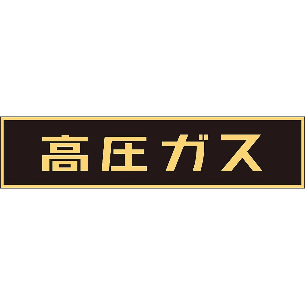 61-3382-85 车辆警告标志 (粘贴式) 高压气体P-2 44002
