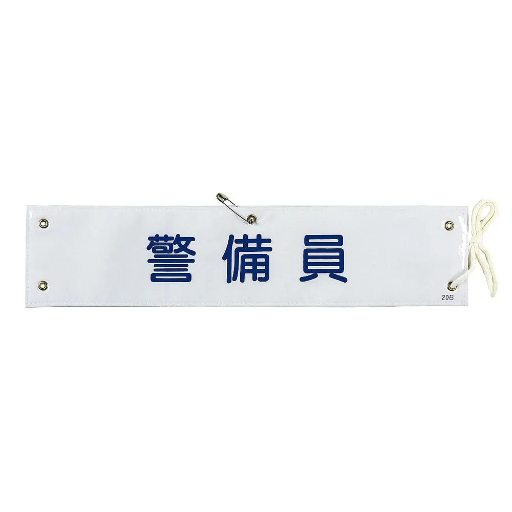 61-3424-62 装甲护卫队Armband-20B 139220