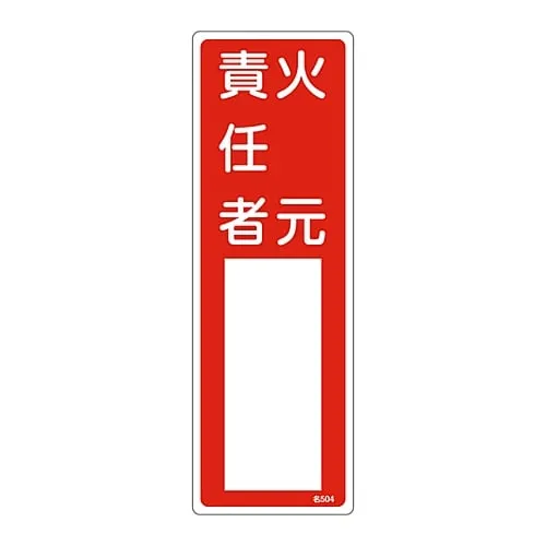 61-3384-98 名称签名 (树脂型) 火灾处理负责人姓名504 46504