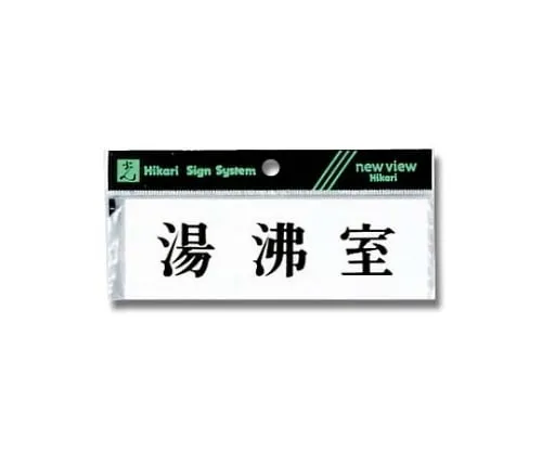 61-7394-05　卧式热水供应室　Y5150-31