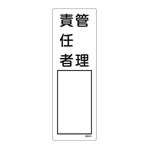 61-3385-05 名称符号 (树脂型态) 管理负责人名称514 46514