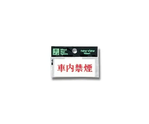 61-7397-28 车内横向禁烟70 mm×30 mm×2 mm Y3700-22