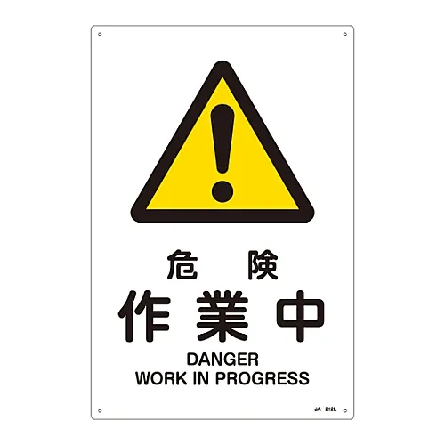 61-3380-13 JIS安全标志 (警告) PROGRESSJA-212L中的危险工作 391212