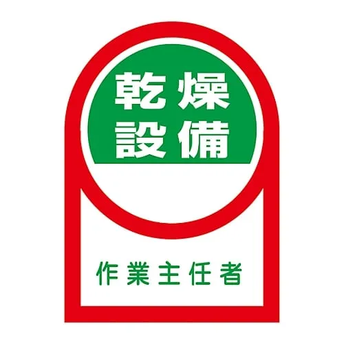61-3422-36 用于头盔干燥设备操作的贴纸HL-58 233058