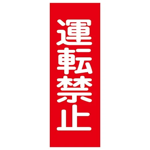 61-3387-83 禁止MG12磁片操作 86012