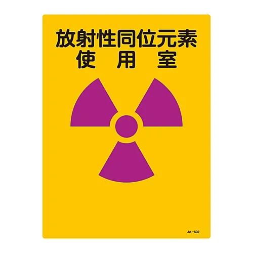 61-3381-63 JIS放射性标志放射性同位素室JA-502 392502