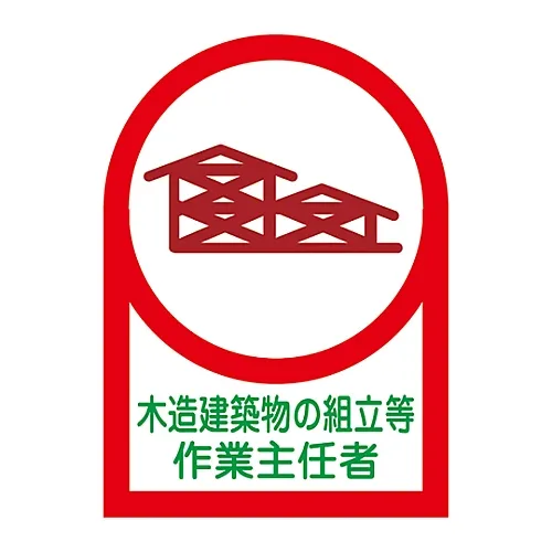 61-3422-41 木屋安装等头盔操作负责人贴纸HL-70 233070