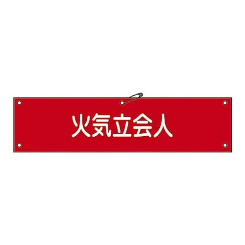 61-3424-32 Armband-27A臂章Fire Witness 139127