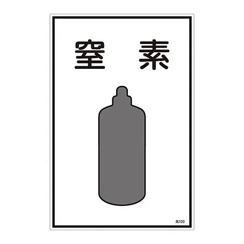 61-3383-11 气体名称符号氮高109 39109