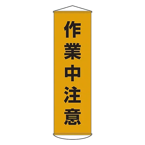 61-3426-60 横幅注意工作窗帘4 124004