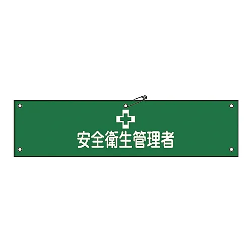 61-3424-40 Armband-36A臂章安全和健康经理 139136
