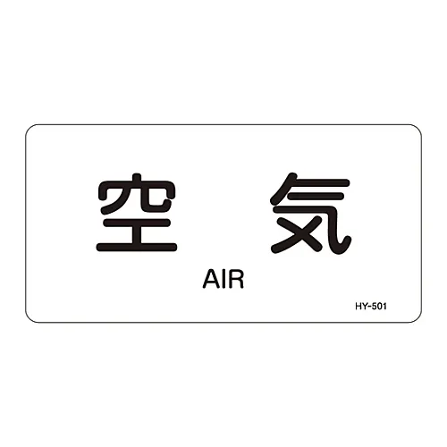 61-3404-36　JIS管道识别澄清胶   > 水平类型<   HY-501L航空　381501