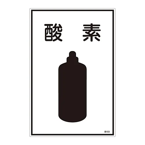 61-3383-05 气体名称符号氧气高103 39103