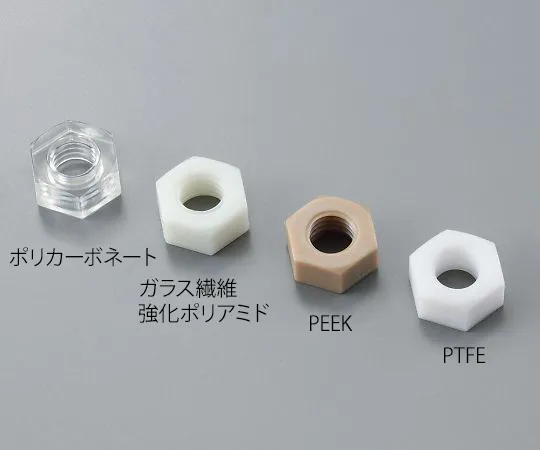 3-9586-03　六角螺母PTFEM11件