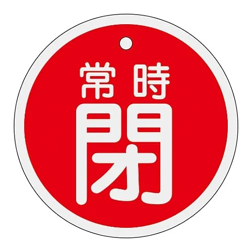 61-3400-68 铝阀开启和关闭标签保持关闭 (红色) 特殊15-97A 158041