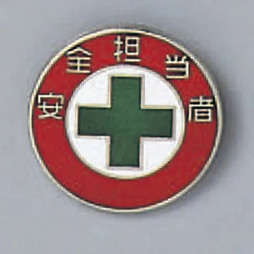 61-3426-34 徽章安全官徽章212 138212