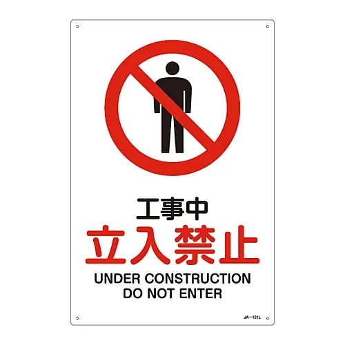 61-3379-21 建筑物内的JIS安全标志 (禁止和防火) 请勿进入JA-101L 391101