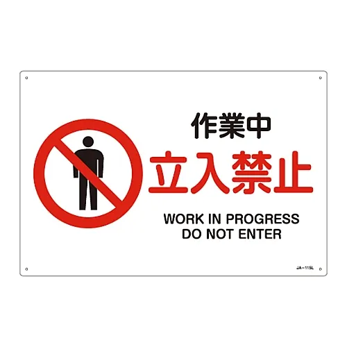 61-3379-52 JIS安全标志 (禁止和防火) 工作进展中不要进入JA-115L 391115