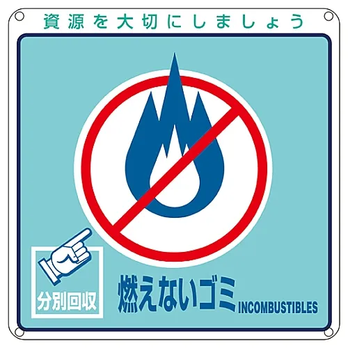 61-3386-06 一般废弃物分类标记不可燃垃圾分类-102 78102