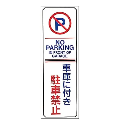 61-3435-10 禁止停车,禁止停车场停车,因为它是车库-16 107016