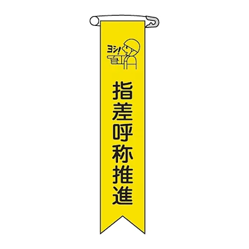 61-3426-11 乙烯基丝带指向和呼叫促进丝带-18 125018