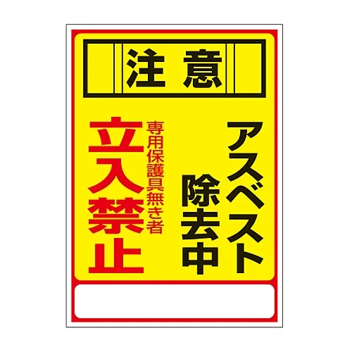 61-3383-39 石棉去除过程中的石棉标志注意事项。没有保护设备不得进入。'石棉28 33028