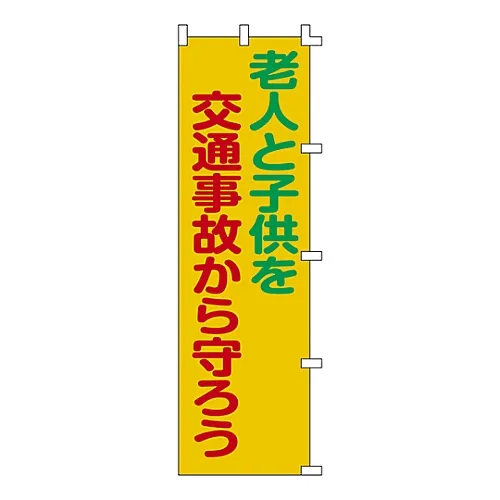 61-3427-13 保护老人和儿童免受交通事故的旗帜横幅6 255006