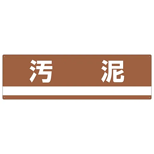 61-3386-28 工业废弃物分类标志污泥分类-307 78307