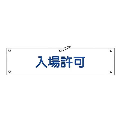61-3424-38 臂带导纳Armband-34A 139134