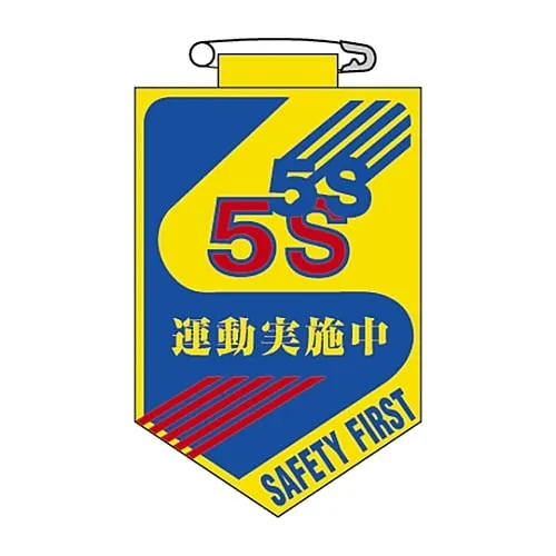 61-3425-61　实施Chest 29的乙烯基徽章5 S练习　126029