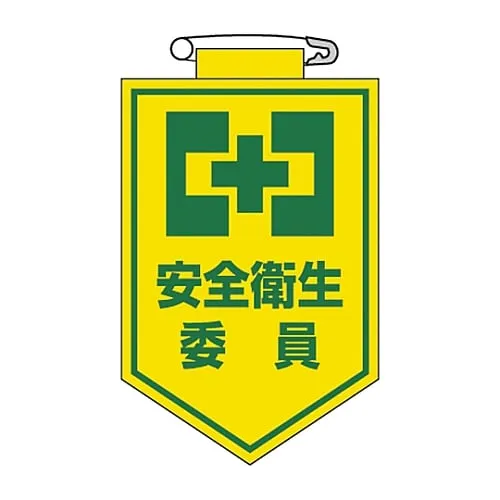 61-3425-38　Vinyl Emblem安全和健康委员会成员胸部6　126006