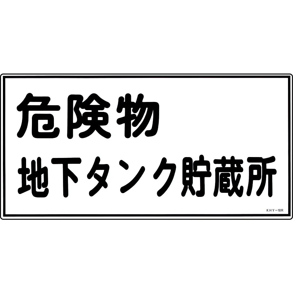 61-3395-24 危险材料标志危险材料地下储罐储存KHY-10R 54010