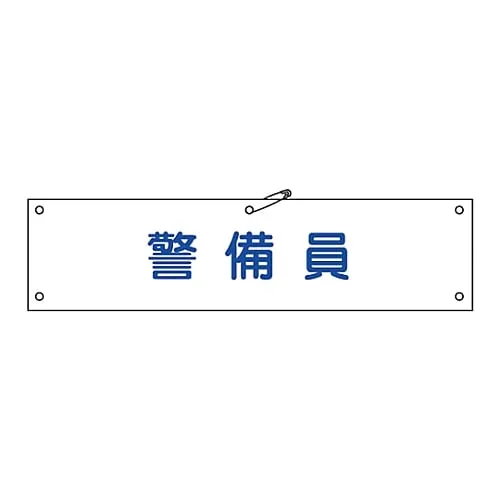 61-3424-26 装甲护卫队Armband-20A 139120