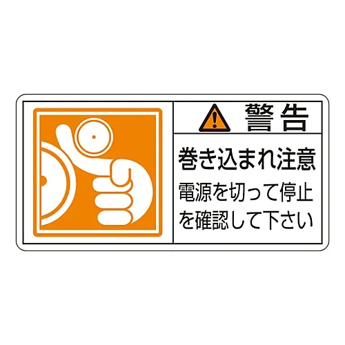 61-3410-06 PL警告显示标签 (水平类型) 警告缠绕危险关闭电源确认设备已停止PL-124 (大型) 201124
