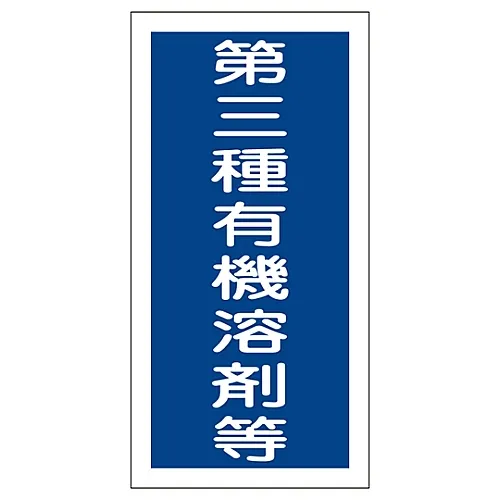 61-3383-70 有机溶剂容器类型胶粘剂3类有机溶剂等。有机G 32007