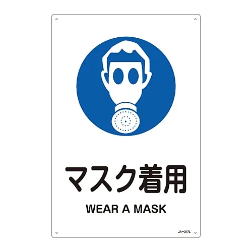 61-3381-01 JIS安全标志 (显示工作指示的标志) WEAR MASKJA-317L 391317