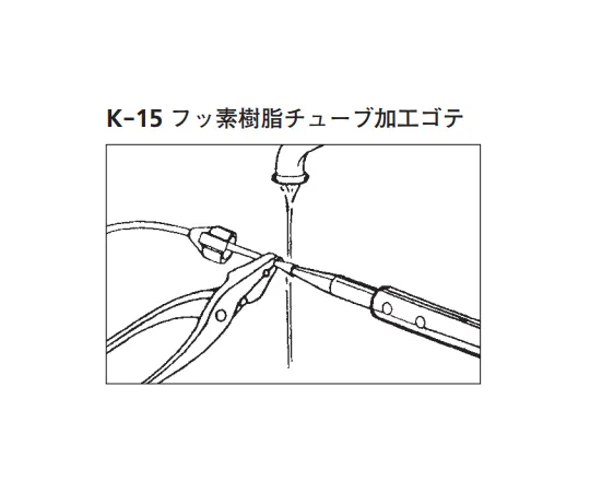 64-1072-06　氟塑料管加工铁　K-15