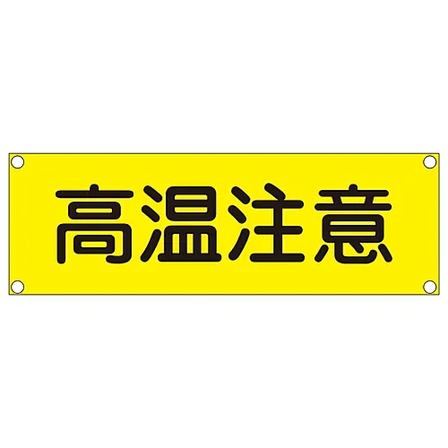 61-3390-07 矩形一般符号 (铝型) 危险热面GR305 93305