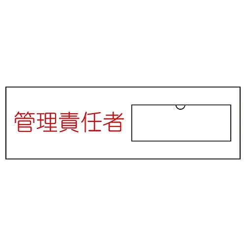 61-3384-74　名称符号 (树脂型态) 管理负责人名称17　46017