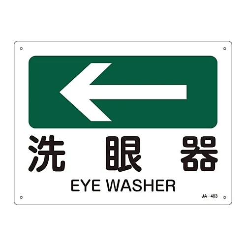 61-3381-08 JIS安全标志 (方向) EYE WASHERJA-403 392403