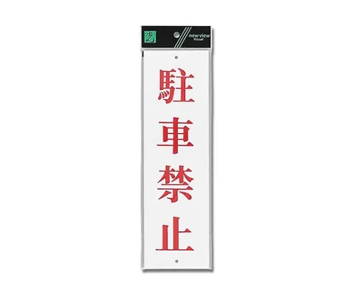 61-7416-32　禁止停车90 mm×300 mm×2 mm　UP390-21