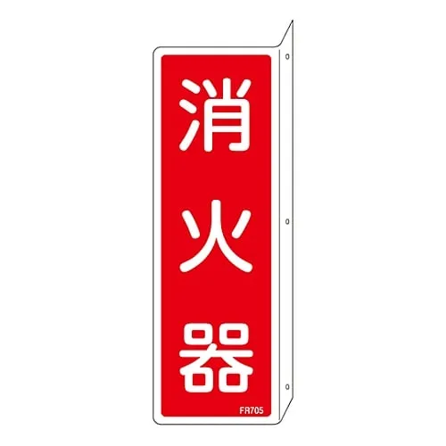 61-3396-85　火焰歼灭器标志火焰发射器FR705　66705
